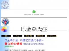 巴金森氏症立體定位燒灼術
