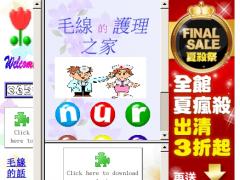 毛線的護理之家