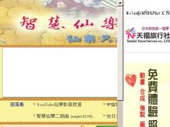 智慧仙樂真氣能量屋