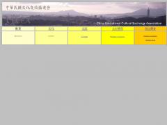 中華民國文化教育交流協進會