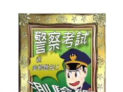 警察考試測驗網