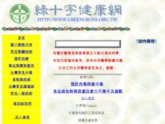 綠十字健康網