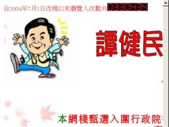 譚健民醫師醫療服務網棧