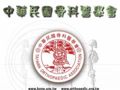 中華民國骨科醫學會