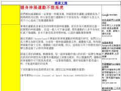 暖身伸展運動不能馬虎