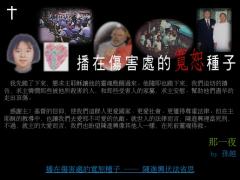 陳進興伏法省思 ── 播在傷害處的寬恕種子