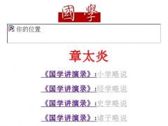 章太炎(guoxue)
