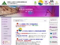 財團法人台灣中小企業聯合輔導基金會