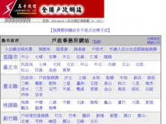 全國戶政網站