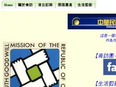 中華民國青年友好訪問
