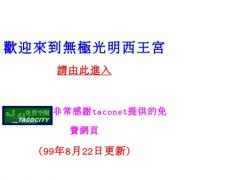 濟世救人的小宮廟-(光明西王宮)