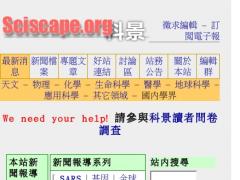 SciScape 全方位自然科學新聞網