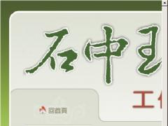 石中玉工作室