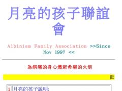 月亮的孩子聯誼會