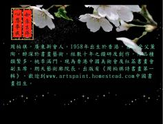 朗天藝術廊 周柏祺之書畫藝術