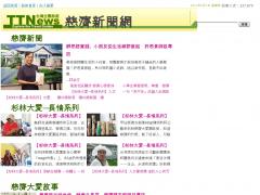 慈濟新聞網