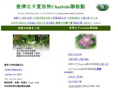慈濟北卡夏洛特Charlotte聯絡點