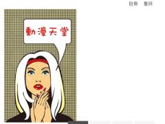 動漫天堂