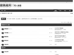 傲氣雄英男人論壇