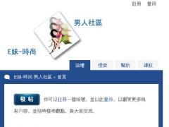E妹時尚 男人社區