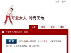 可愛女人時尚天地