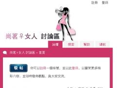 尚茗女人討論區