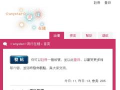 anystar流行在綫