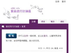 紫焱流行討論區