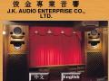 俊金專業音響